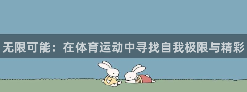 JJB竞技宝官方正版app娱乐首页网站大全:无限可能:在体育