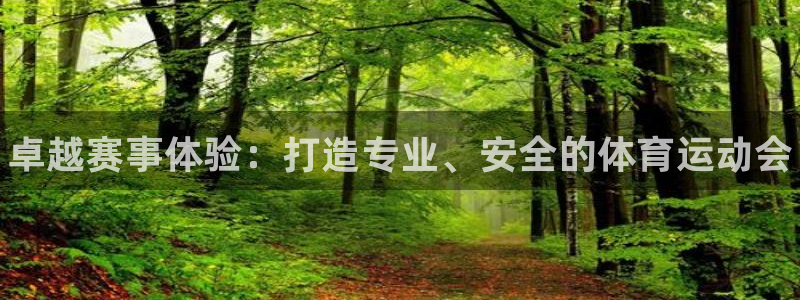 JJB竞技宝官网下载招商电话是多少:卓越赛事体验:打造专业、