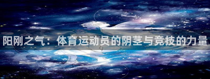 JJB竞技宝官方正版app娱乐是那个系列的台子:阳刚之气:体