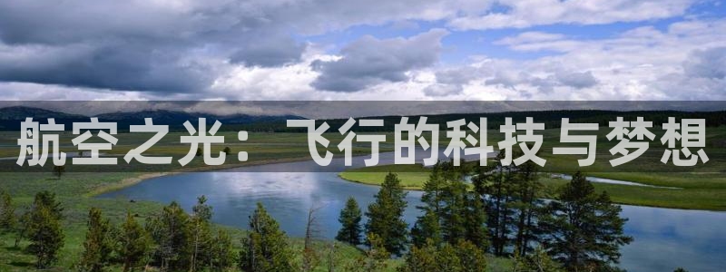 JJB竞技宝官网下载平台:航空之光:飞行的科技与梦想