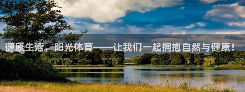 JJB竞技宝官网下载平台注册要钱吗安全吗:健康生活,阳光体育