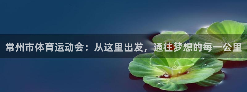 JJB竞技宝官网下载招商电话号码:常州市体育运动会:从这里出