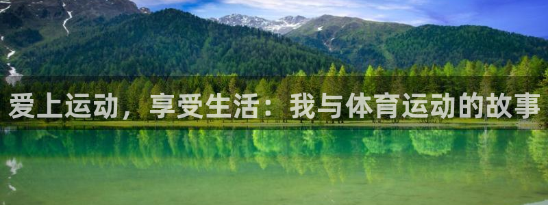 JJB竞技宝官方正版app神州:爱上运动,享受生活:我与体育