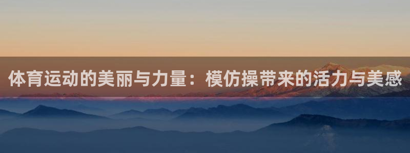 JJB竞技宝官方正版app娱乐是那个系列的台子:体育运动的美